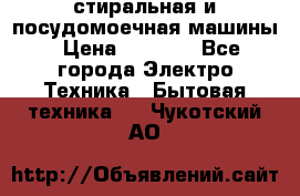 стиральная и посудомоечная машины › Цена ­ 8 000 - Все города Электро-Техника » Бытовая техника   . Чукотский АО